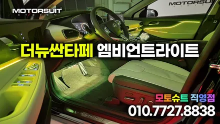더뉴 싼타페tm 엠비언트라이트 매립 아크릴제품 / 부천, 인천