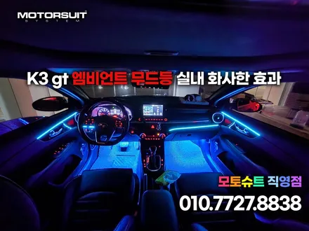 K3 gt 엠비언트 무드등 실내 화사한 효과 / 부천, 인천