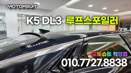 K5 dl3 온지구 루프스포일러 멋진 뒷모습 완성하기 / 부천, 인천