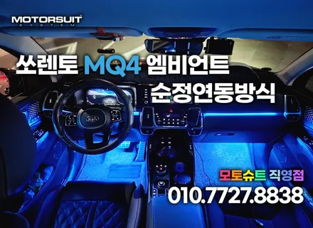 쏘렌토 mq4 엠비언트 순정네비연동 너무깔끔해요 / 부천, 인천