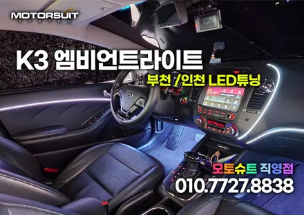 부천 인천 엠비언트 라이트 장착했어요 기아K3리뷰 / 부천, 인천