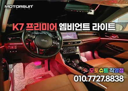 K7 프리미어 엠비언트 시공 하나만으로 확실하게 달라진 실내 이쁘죠? / 부천, 인천