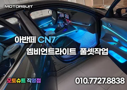 아반떼cn7 순정연동 엠비언트 풀작업 했어요 / 부천, 인천