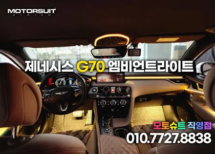 g70 엠비언트 라이트 작업했어요 부천 인천 튜닝샵 / 부천, 인천