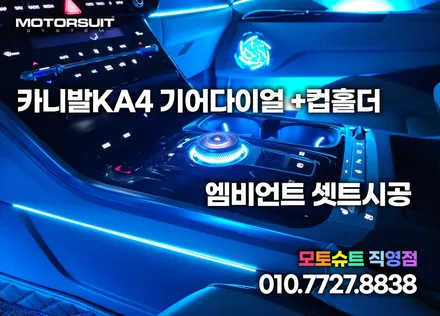 카니발ka4 엠비언트 연동 기어다이얼 컵홀더무드램프 / 부천, 인천
