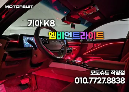 k8 엠비언트 순정연동으로 작업할수있어요 / 부천, 인천