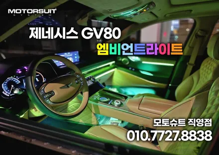 제네시스 gv80 엠비언트 라이트 순정연동 + 기존 광량업 / 부천, 인천