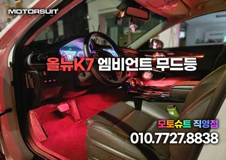 올뉴k7 엠비언트 감성적인  무드등으로 완성하기 / 부천, 인천