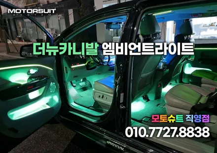 더뉴카니발 엠비언트 라이트 아크릴 매립시공 실내꾸미기 / 부천, 인천
