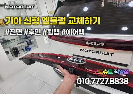 기아 신형 엠블럼 교체  이렇게 합니다 휠캡 혼캡 에어백까지 / 부천, 인천