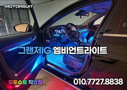인천 부천 그랜저IG 엠비언트 라이트했어요 모토슈트 / 부천, 인천