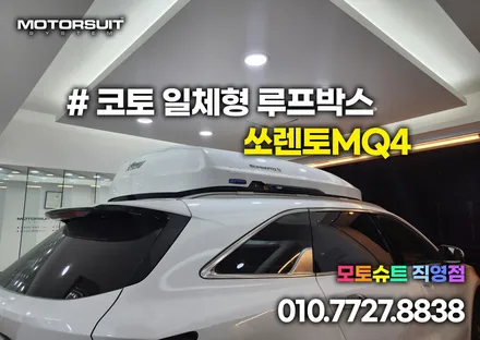 쏘렌토mq4 코토 일체형 루프박스 전국최저가 부천 인천 전문점 모토슈트 / 부천, 인천
