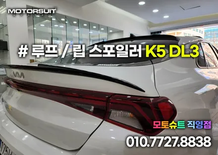 온지구 스포일러 k5 dl3 차량에 루프 립 모두 장착 했어요 / 부천, 인천