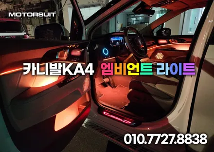 카니발ka4 엠비언트 라이트 풀셋 35곳 이상  필독이에요 / 부천, 인천
