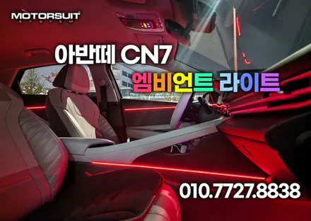 아반떼 cn7 앰비언트 led 튜닝 청라 부평 부천 깔끔하게 하는곳 / 부천, 인천