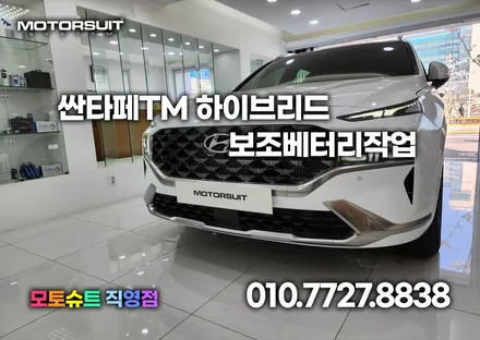 인천 부천 보조배터리 에코파워팩 싼타페tm 하이브리드 장착 / 부천, 인천