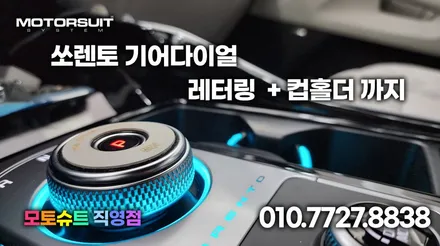 쏘렌토 mq4 기어다이얼 레터링 엠비언트 + 컵홀더 까지 / 부천, 인천