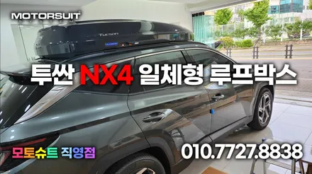 신형 투싼nx4  일체형 코토 루프박스 하이탑 느낌 가능하다고요 / 부천, 인천