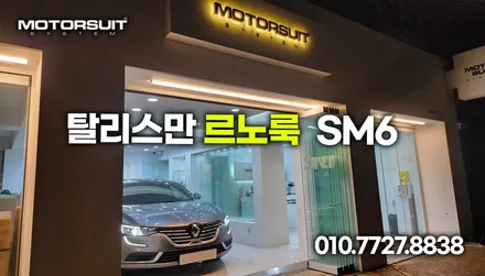 SM6 태풍 마크에서 탈리스만 르노룩 엠블럼 교체 작업 / 부천, 인천