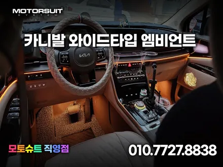 카니발 엠비언트 led 와이드 타입으로 가능하다고요!? / 부천, 인천