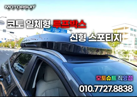 스포티지 nq5 일체형 루프박스(코토 제품) 장착하고 떠날 준비 완료! / 부천, 인천
