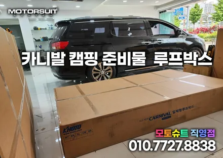 카니발 캠핑준비물 자동차 루프박스 추천합니다 최저가 / 부천, 인천