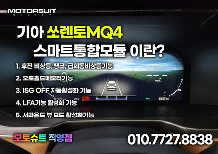 쏘렌토 MQ4 스마트통합모듈 적용 오토홀드 isg 서라운드뷰 lfa 활성화시키기 / 부천, 인천