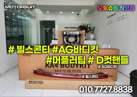ag바디킷 + 듀얼 amg 머플러팁 + 빌스콘티 + D컷핸들 한번에 카니발ka4 / 부천, 인천