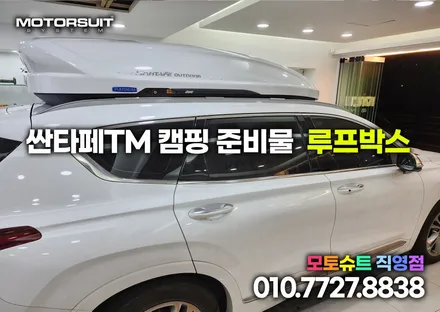싼타페tm 코토 루프박스 트렁크 캠핑 낚시 장비 모두 정리가능해요 / 부천, 인천