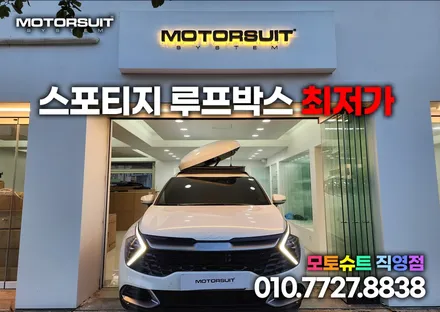 코토 루프박스는 모토슈트에서 최저가 스포티지nq5 시공 / 부천, 인천