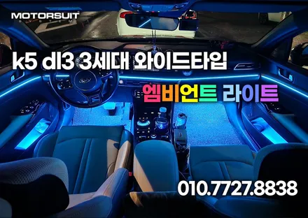k5 dl3 3세대 엠비언트 스타일리쉬한 변신완성 / 부천, 인천