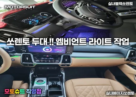 기아 쏘렌토 mq4  두대 작업 엠비언트 순정 대시보드 광량업 / 부천, 인천