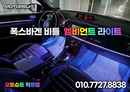 폭스바겐 비틀 엠비언트 led튜닝 부천 인천 청라 / 부천, 인천