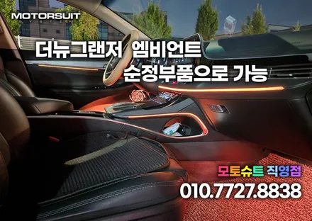 더뉴그랜저 택시 실내 엠비언트 옵션이 없으면 순정부품으로 가능 / 부천, 인천