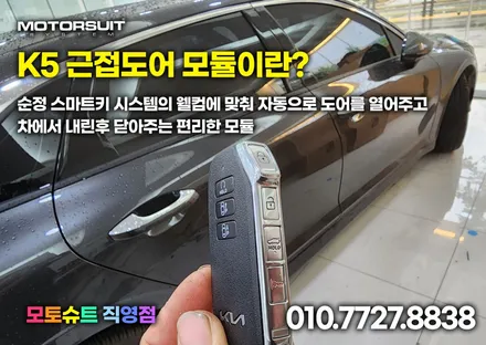 3세대K5 dl3 isg 오토홀드 메모리모듈 과 근접도어 모듈 작업 / 부천, 인천