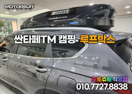 싼타페 tm 코토 일체형 루프박스 인천 부천 장착점 / 부천, 인천