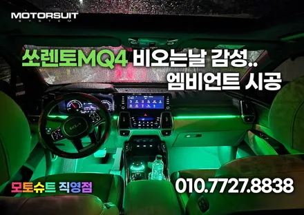 쏘렌토 MQ4 엠비언트 튜닝 2열 컵홀더 연동 까지 / 부천, 인천