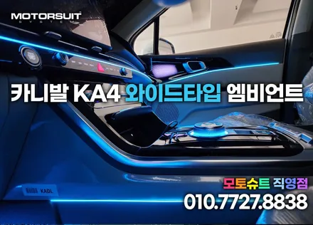 카니발 ka4 엠비언트 무드등 후기 극찬 와이드 타입 / 부천, 인천
