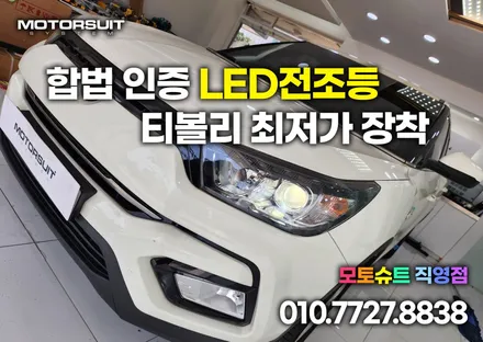 티볼리 필립스 전조등 라이트 led 국토부 승인제품 부천 잘하는곳 / 부천, 인천