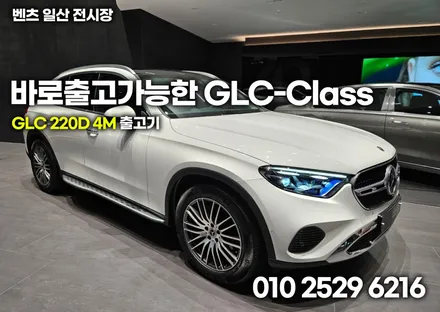벤츠glc 220d 4m 전시장에서 즉시 출고 가능합니다 / 부천, 인천