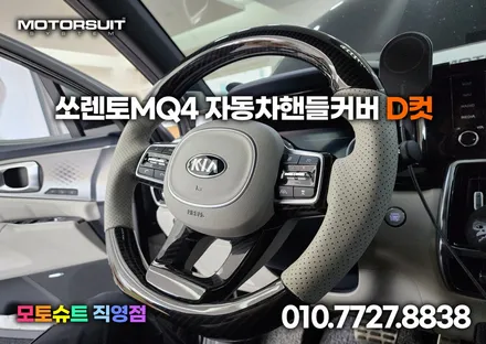 쏘렌토 mq4 자동차핸들커버 d컷으로 신세계 그립감 경험했어요 / 부천, 인천
