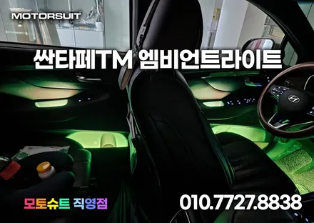 더뉴 싼타페TM 순정 활성화  라인 없는 엠비언트 무드등 튜닝 / 부천, 인천