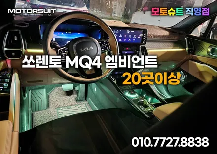 쏘렌토 mq4 엠비언트 20곳이상 조명 인테리어 너무이쁘죠 / 부천, 인천