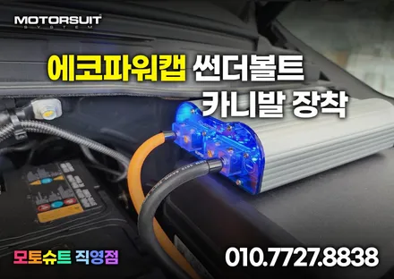 에코파워캡 썬더볼트 캐패시터 장착후기 / 부천, 인천