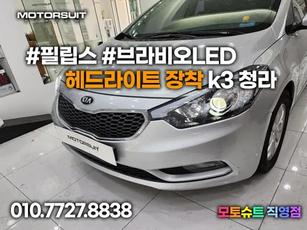 필립스 브라비오led  헤드라이트 장착 H7 K3 청라 / 부천, 인천