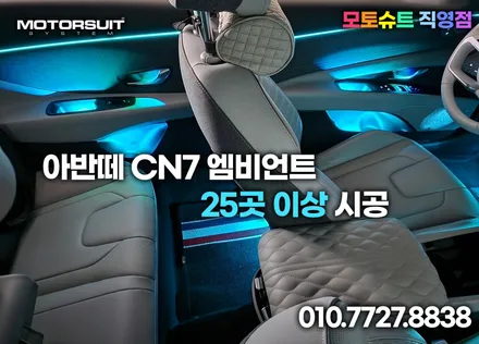 아반떼 cn7 순정연동 엠비언트 25곳 이상 이런모습이에요 / 부천, 인천