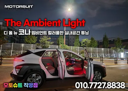 디 올 뉴 코나 엠비언트 컬러풀한 실내공간 튜닝 / 부천, 인천