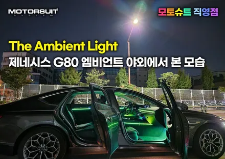 제네시스 g80 엠비언트 야외에서 본 모습 / 부천, 인천