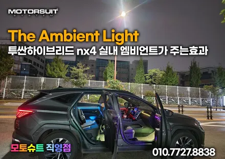 투싼하이브리드 nx4 실내 엠비언트가 주는효과 / 부천, 인천