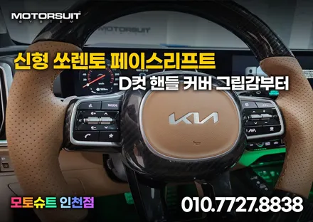 신형 쏘렌토 페이스리프트 d컷 핸들 커버 그립감부터 / 부천, 인천